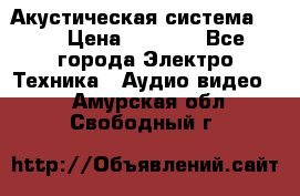 Акустическая система BBK › Цена ­ 2 499 - Все города Электро-Техника » Аудио-видео   . Амурская обл.,Свободный г.